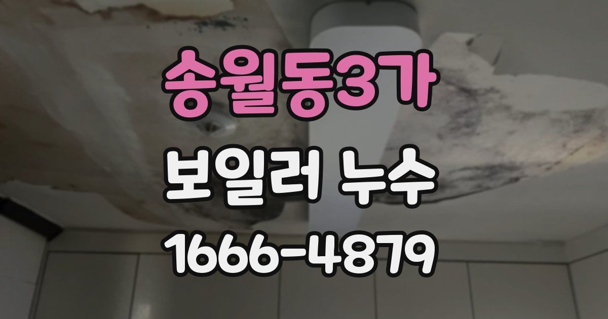 송월동3가 보일러 누수