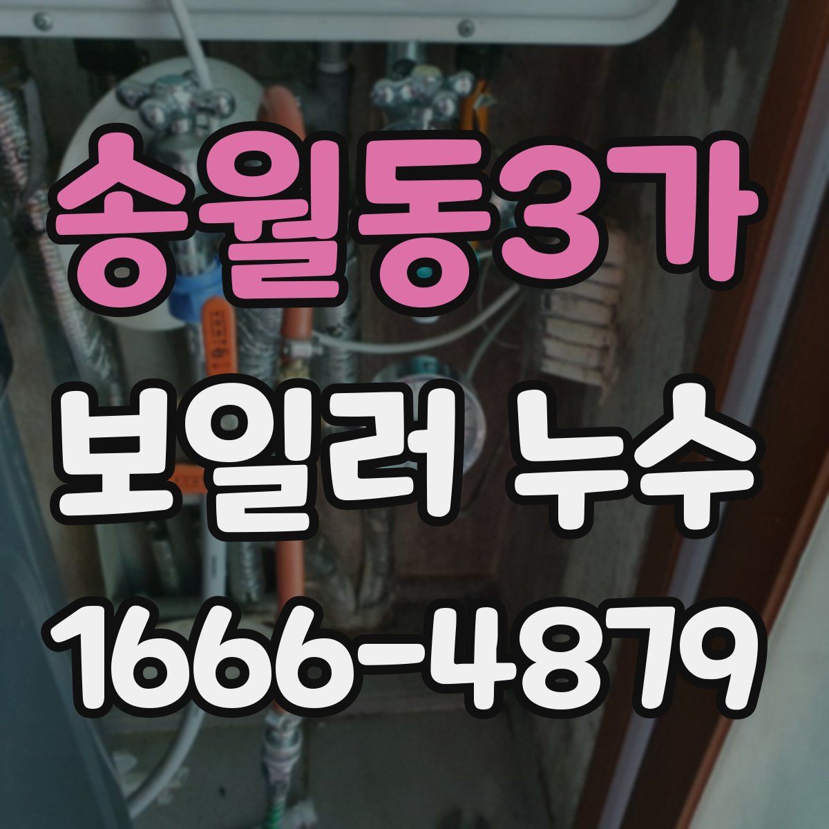 송월동3가 보일러 누수