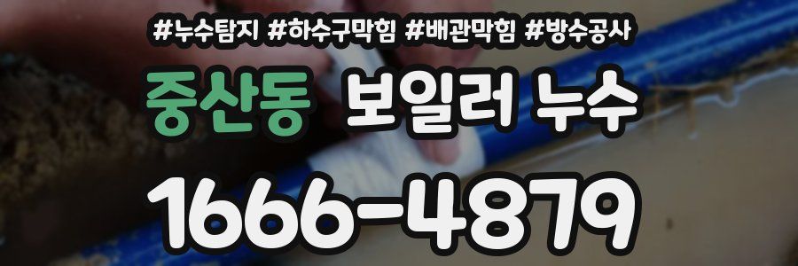 중산동 보일러 누수