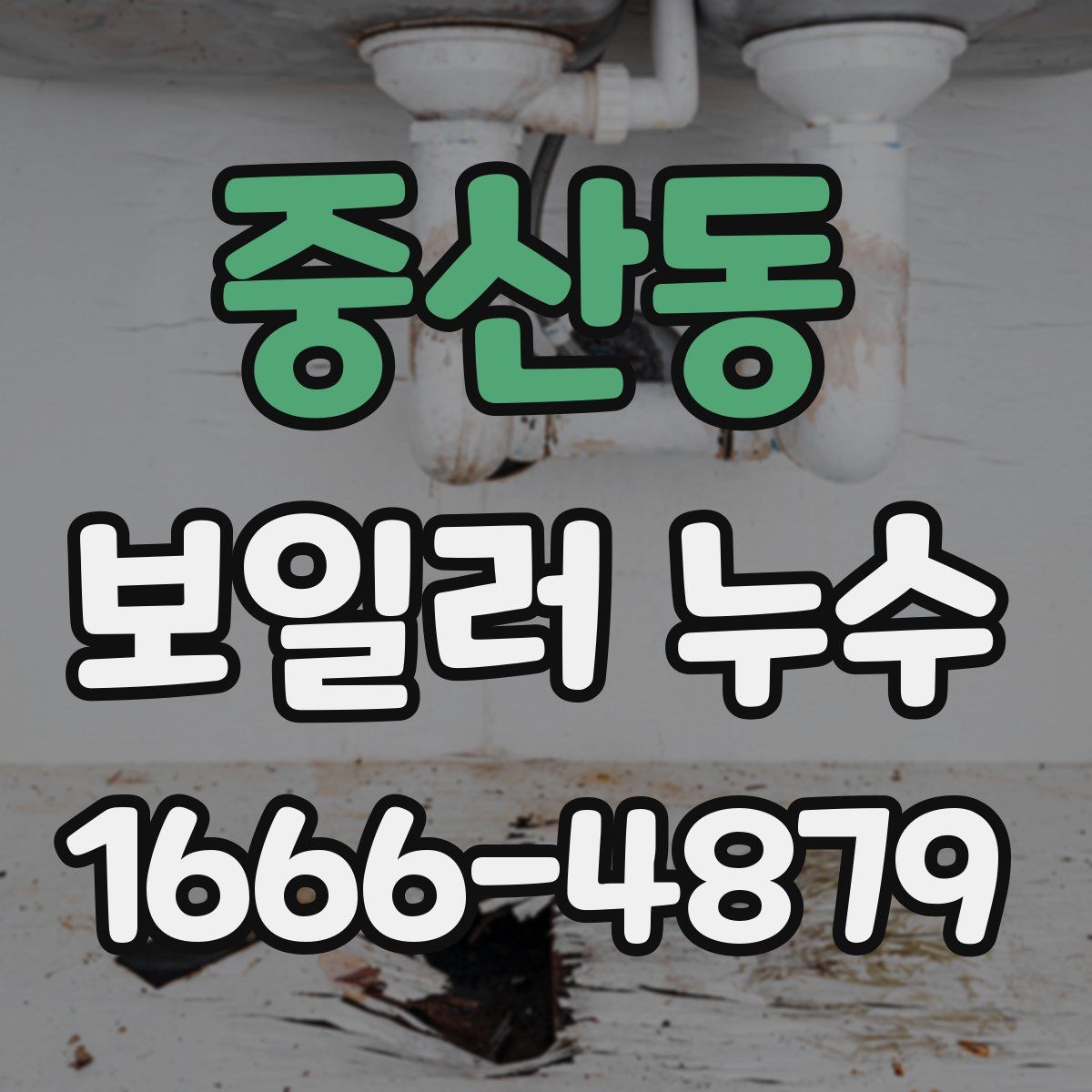 중산동 보일러 누수