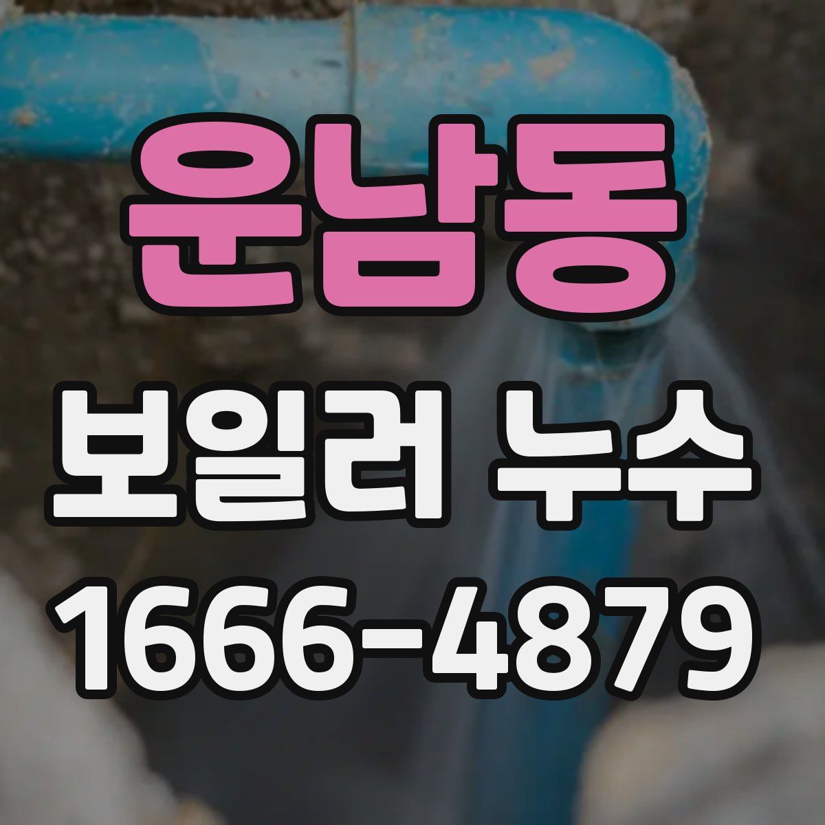 운남동 보일러 누수