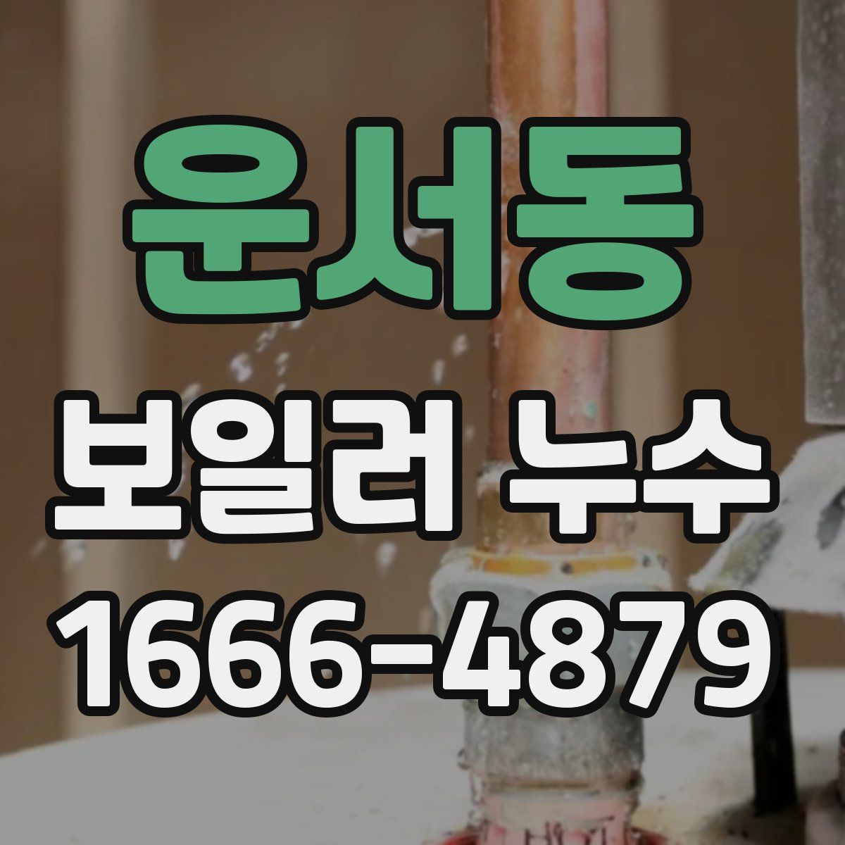운서동 보일러 누수