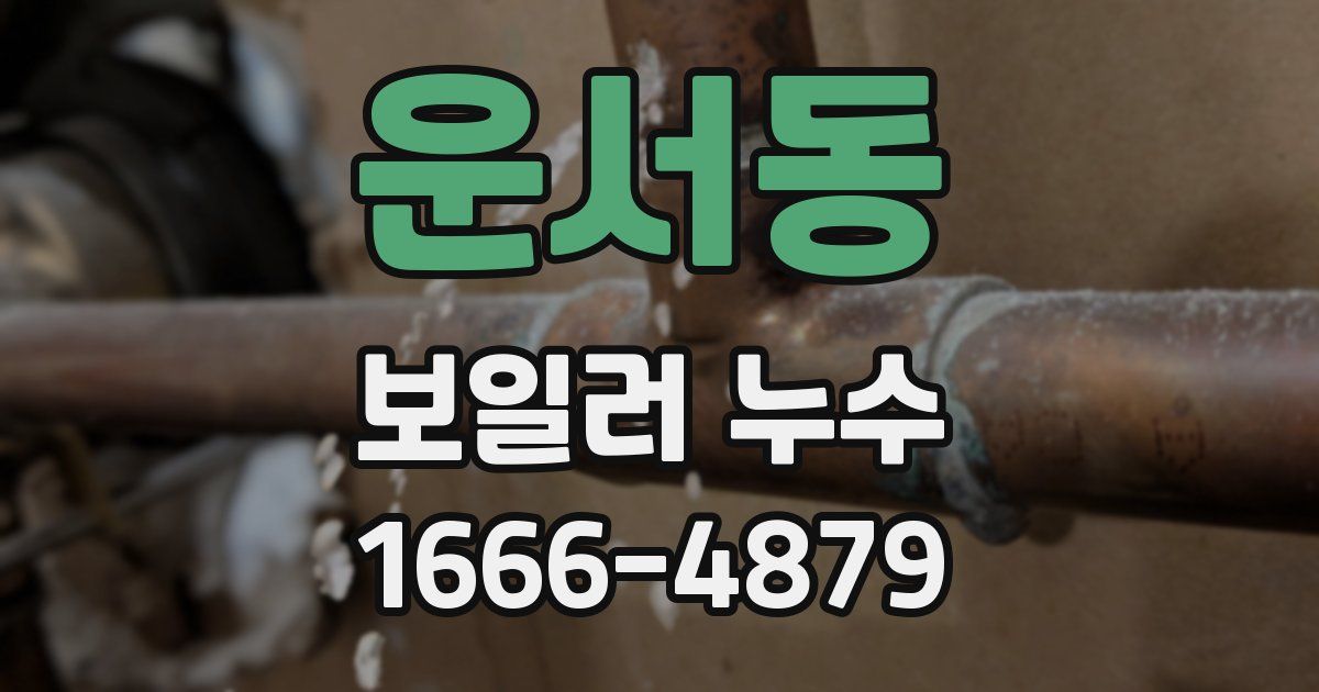 운서동 보일러 누수
