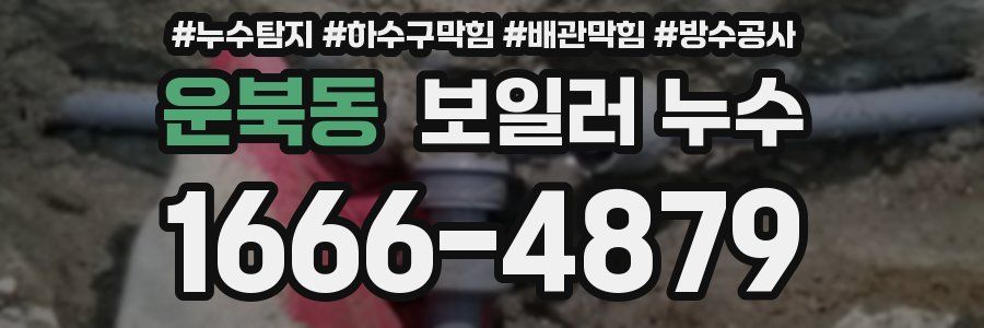 운북동 보일러 누수