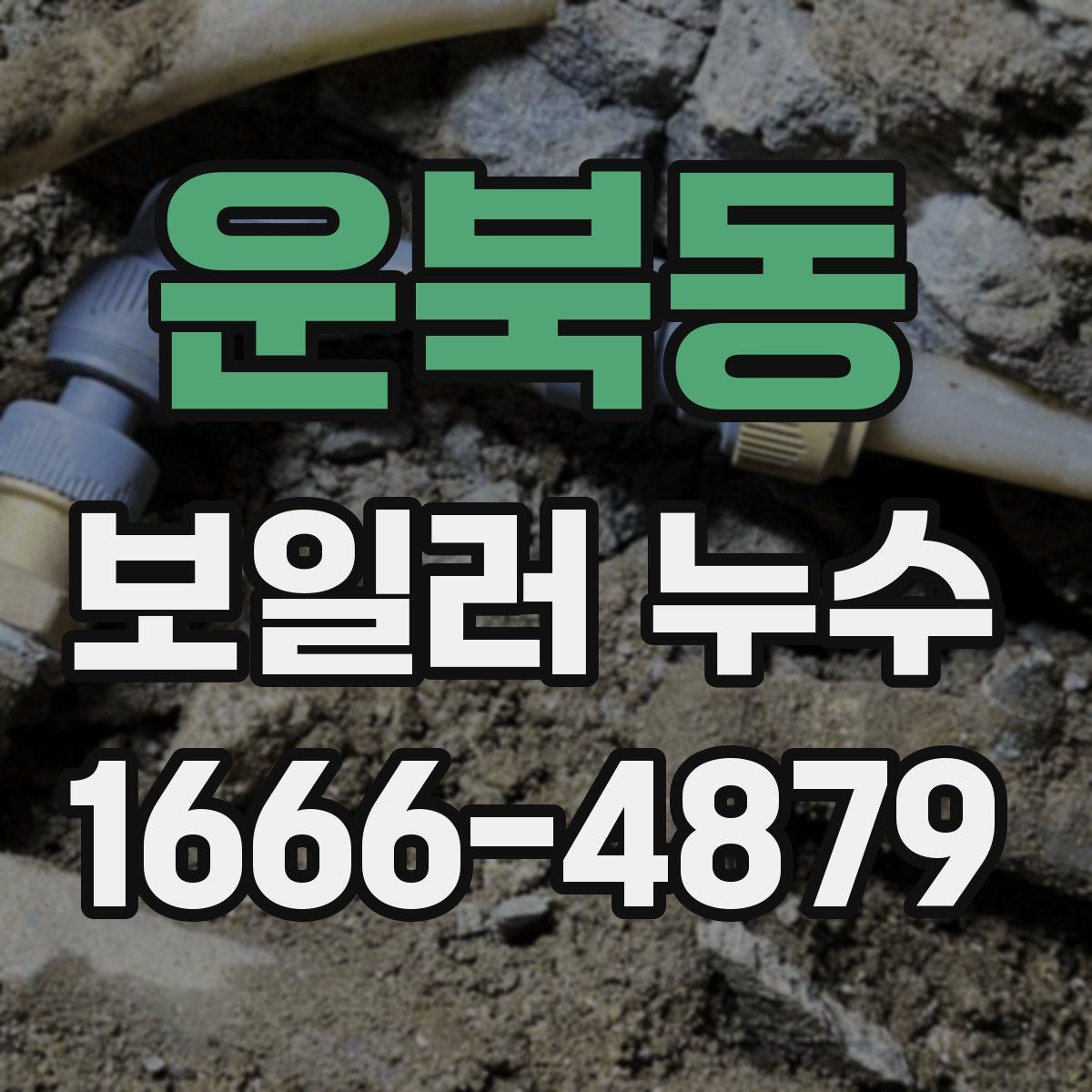 운북동 보일러 누수