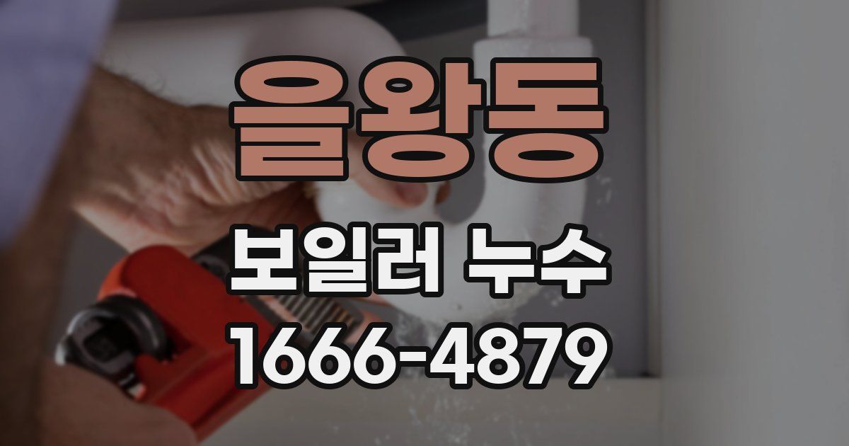 을왕동 보일러 누수