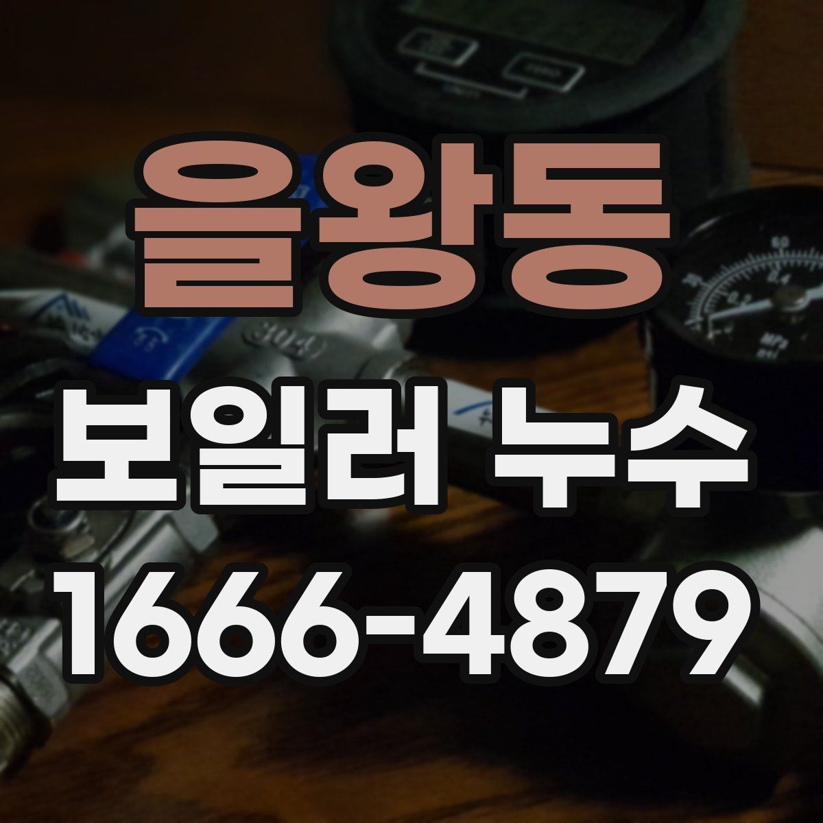 을왕동 보일러 누수