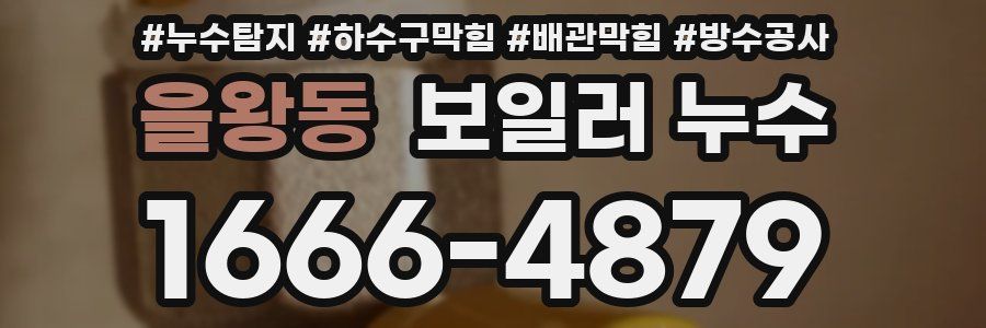 을왕동 보일러 누수