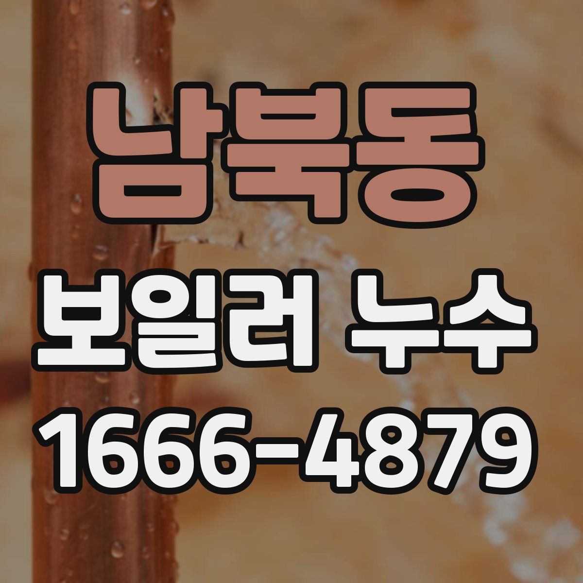 남북동 보일러 누수
