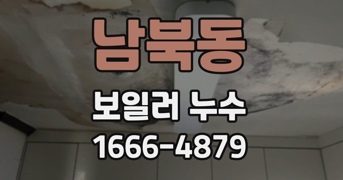 남북동 보일러 누수