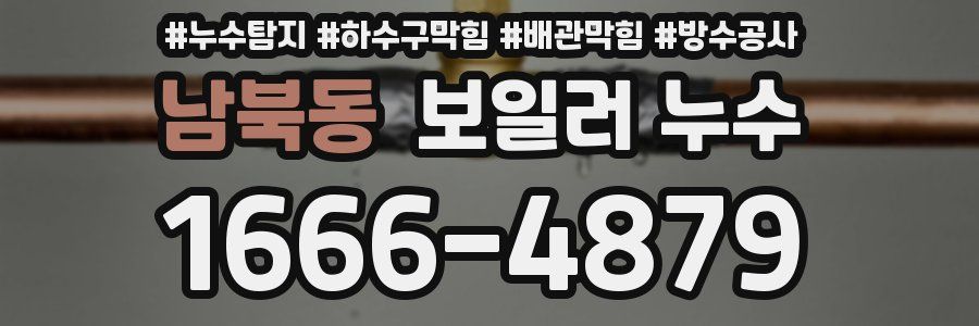 남북동 보일러 누수