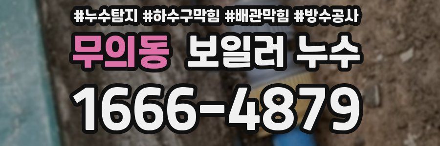 무의동 보일러 누수