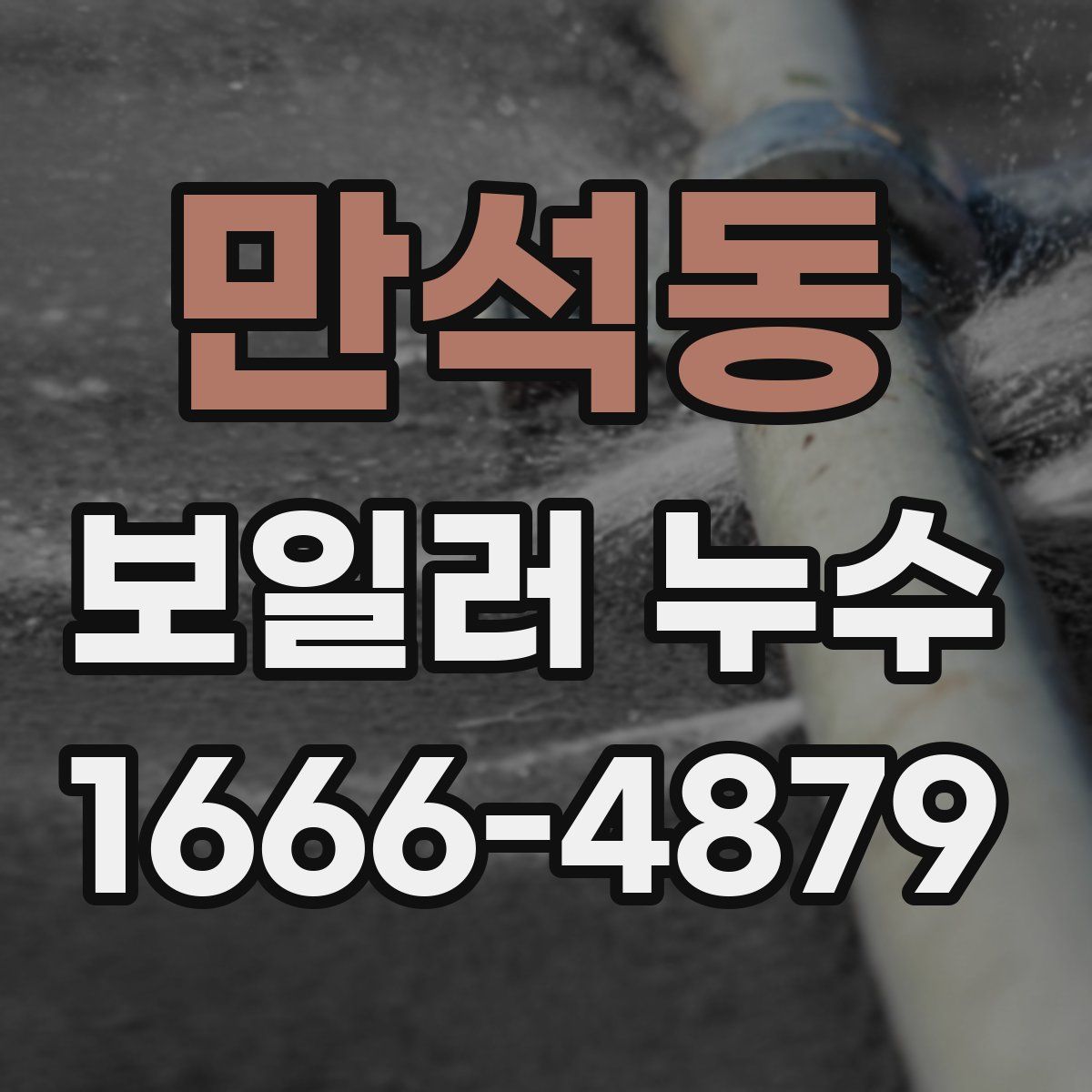 만석동 보일러 누수