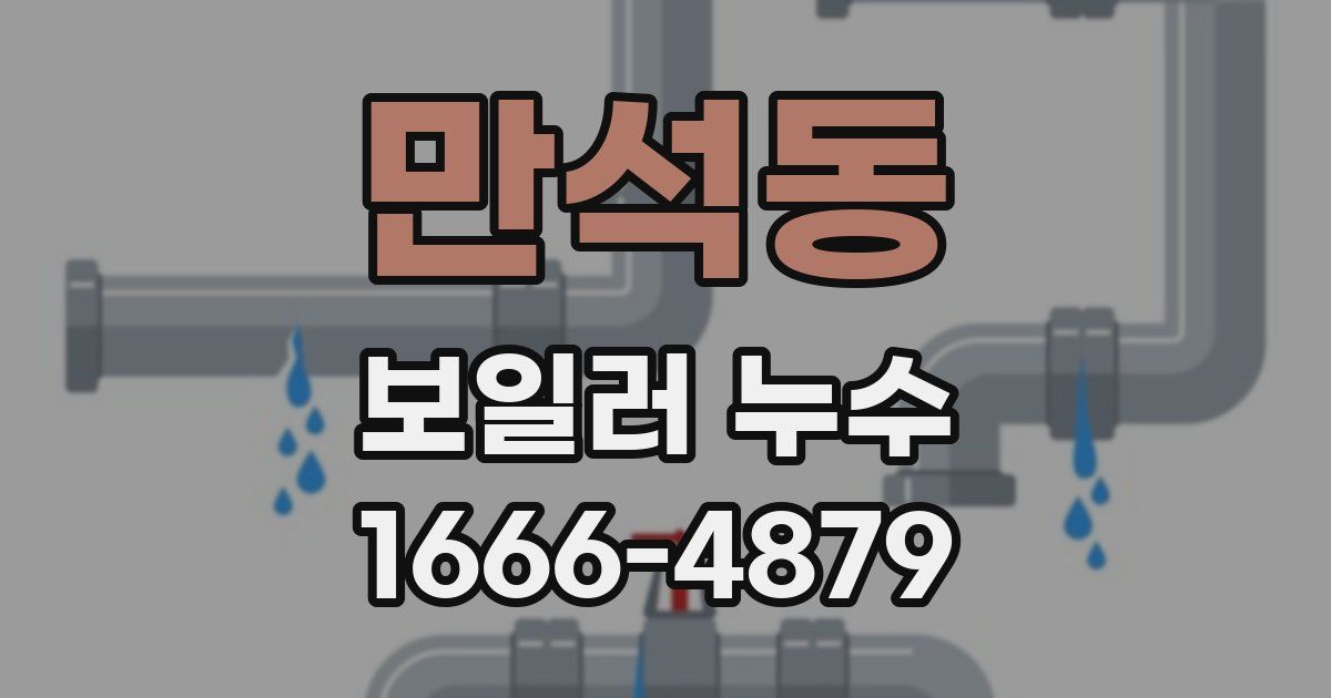 만석동 보일러 누수