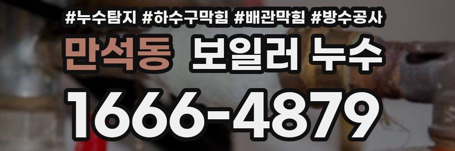 만석동 보일러 누수