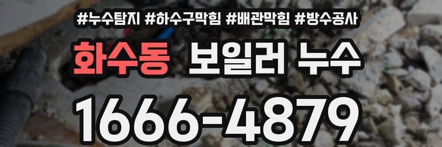 화수동 보일러 누수