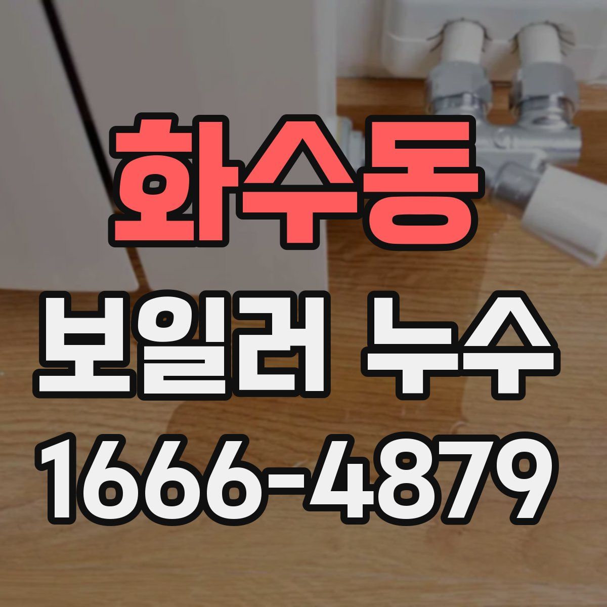 화수동 보일러 누수