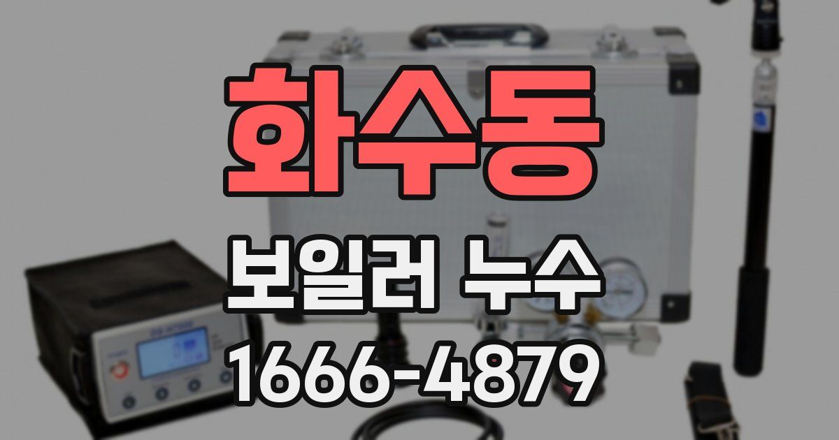 화수동 보일러 누수