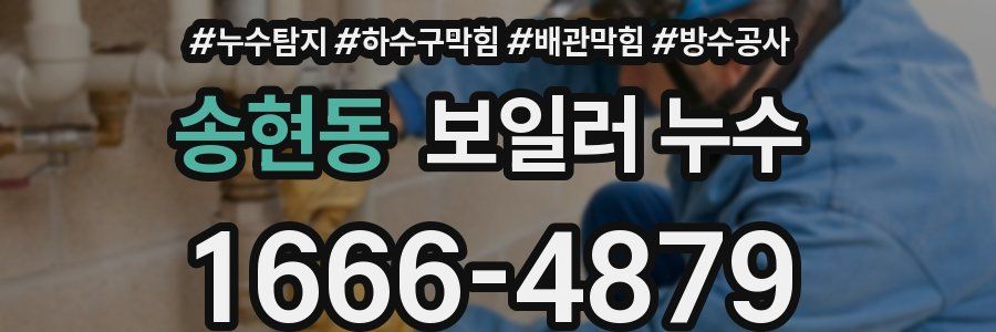 송현동 보일러 누수