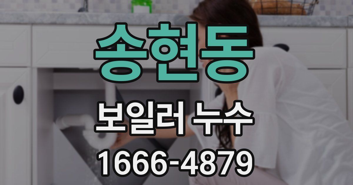 송현동 보일러 누수