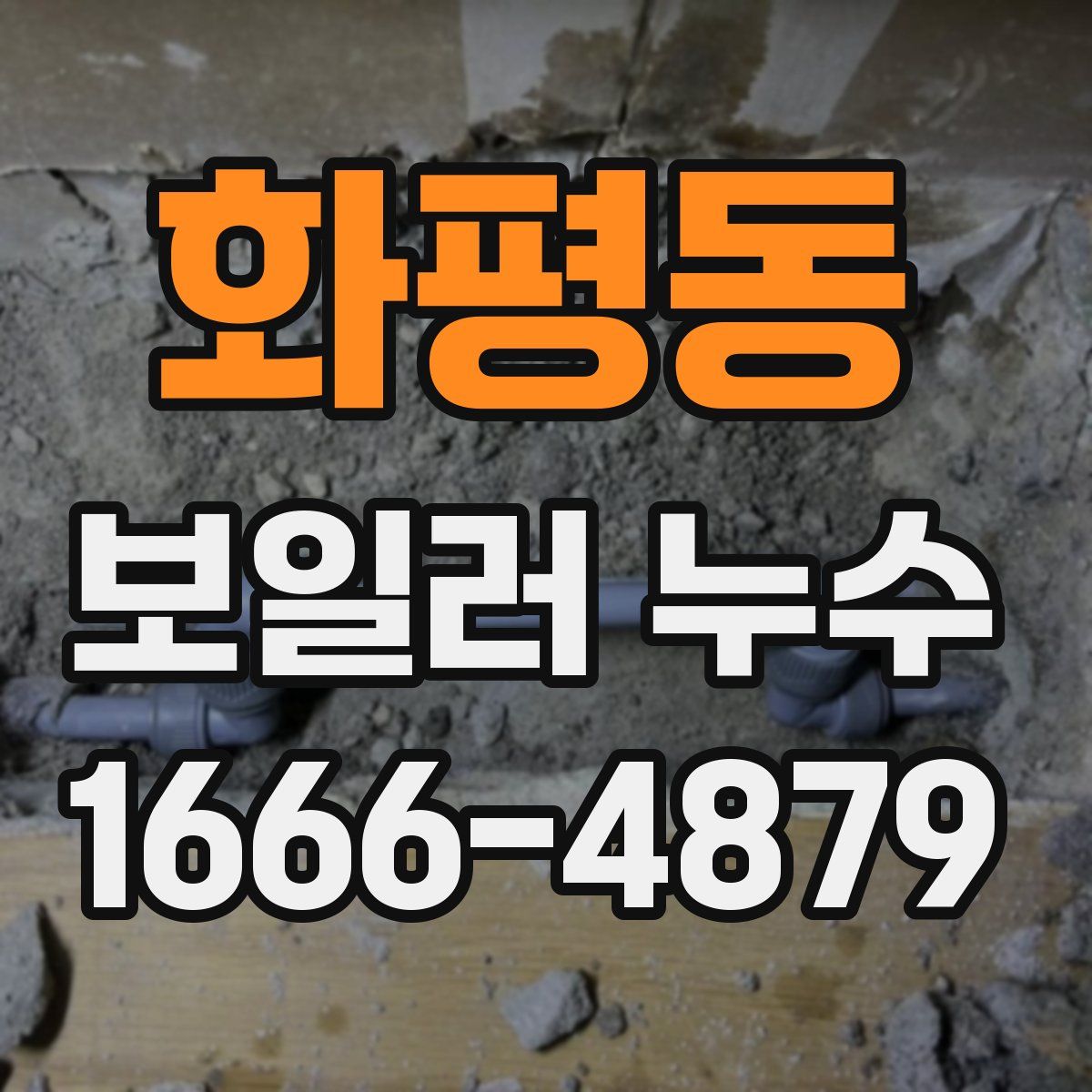 화평동 보일러 누수