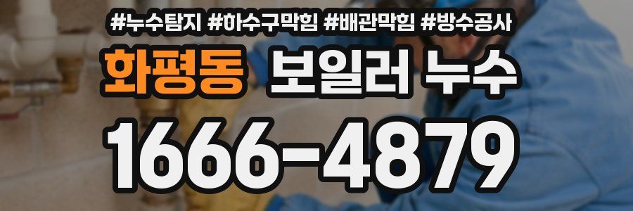 화평동 보일러 누수