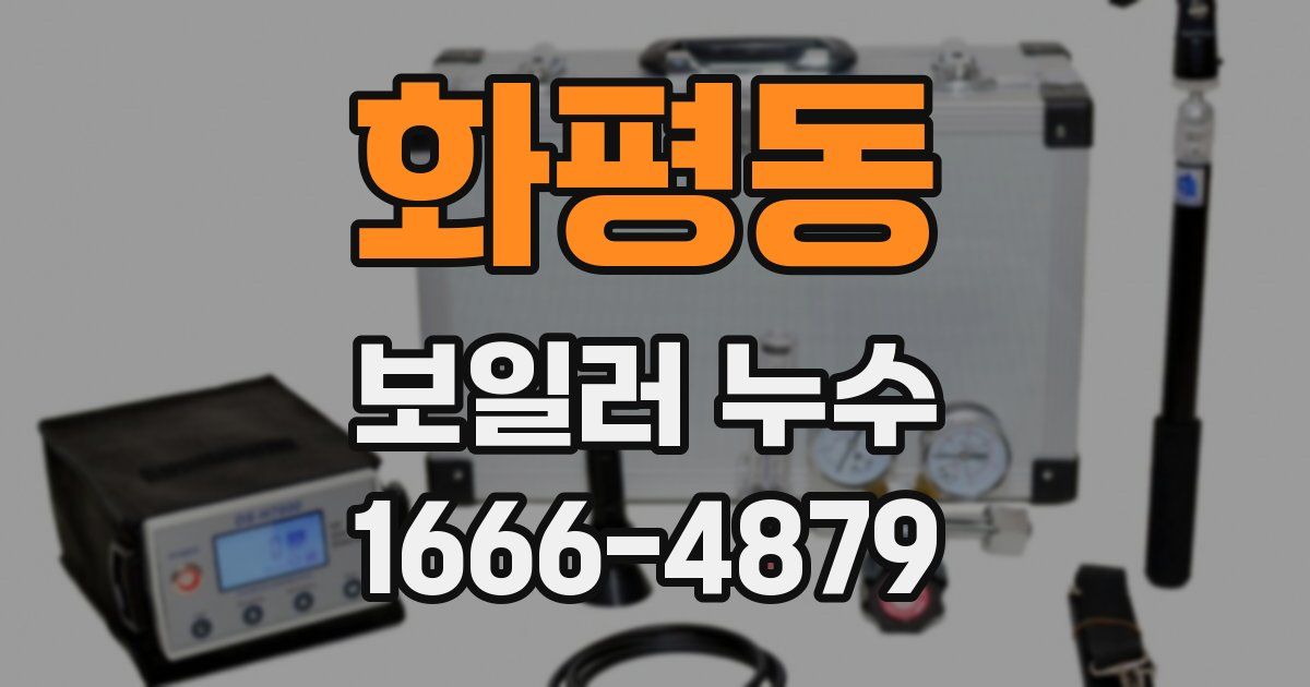 화평동 보일러 누수