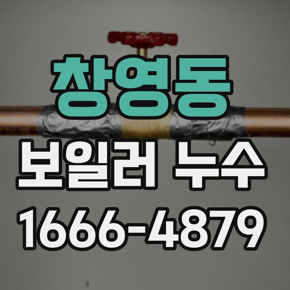 창영동 보일러 누수
