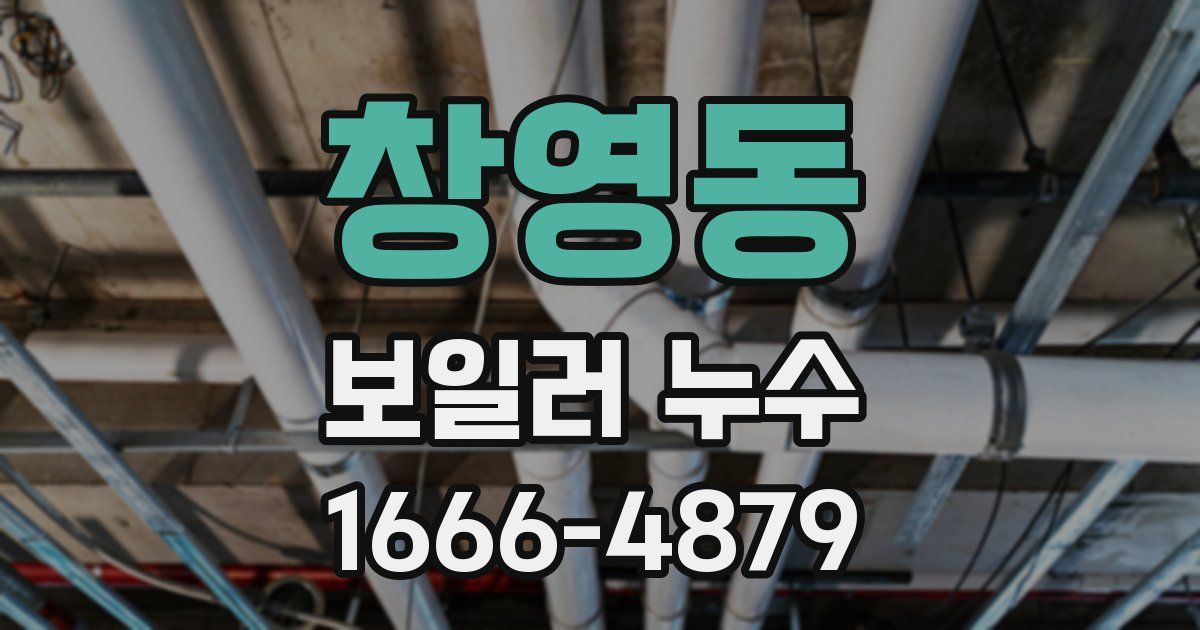 창영동 보일러 누수