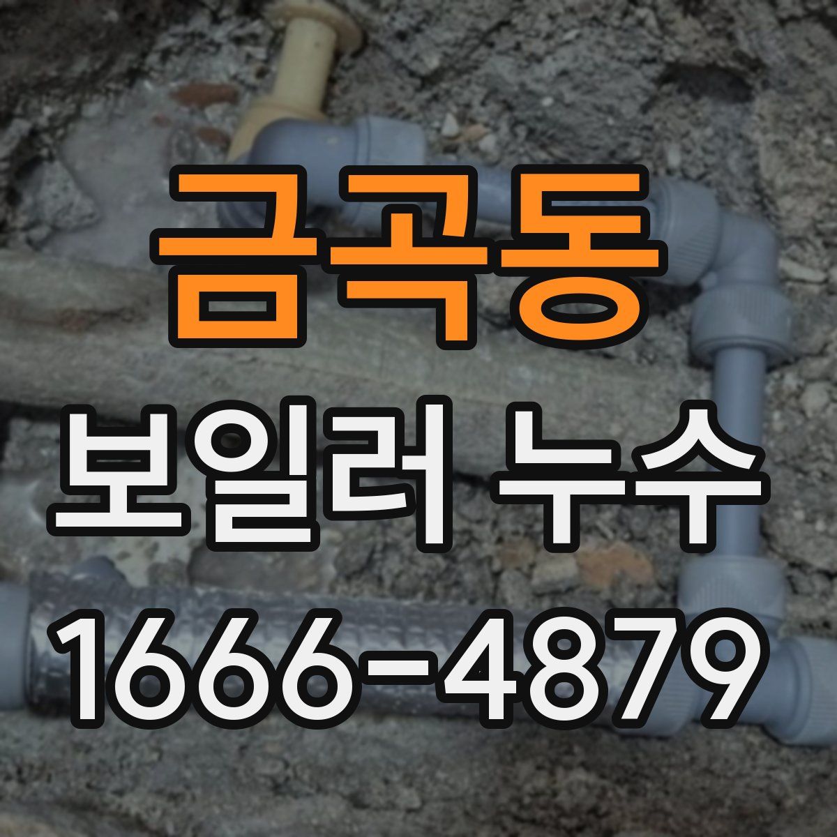 금곡동 보일러 누수