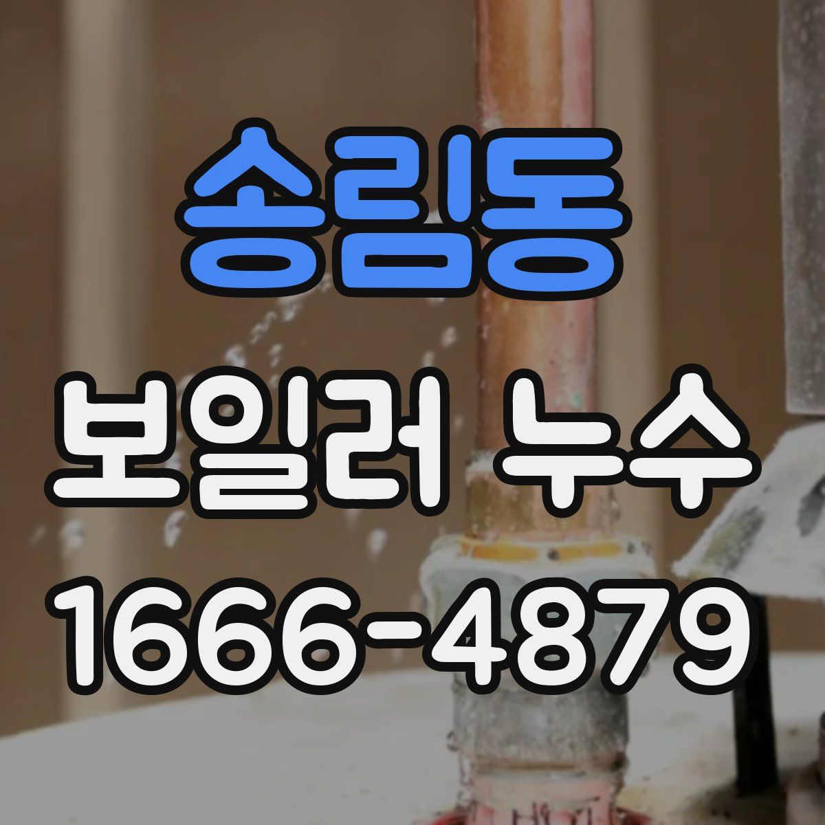 송림동 보일러 누수