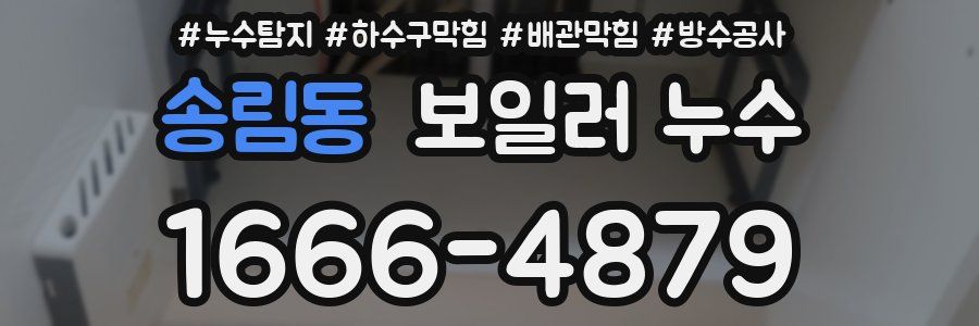 송림동 보일러 누수