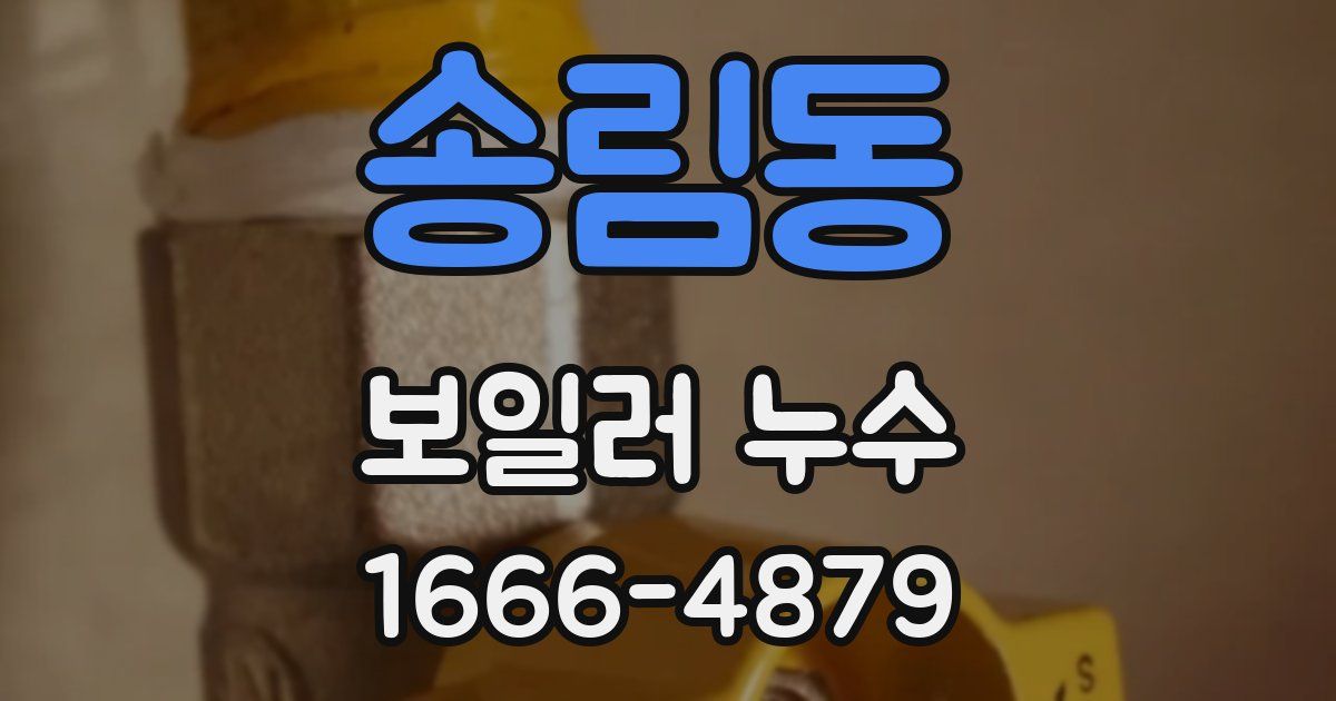 송림동 보일러 누수