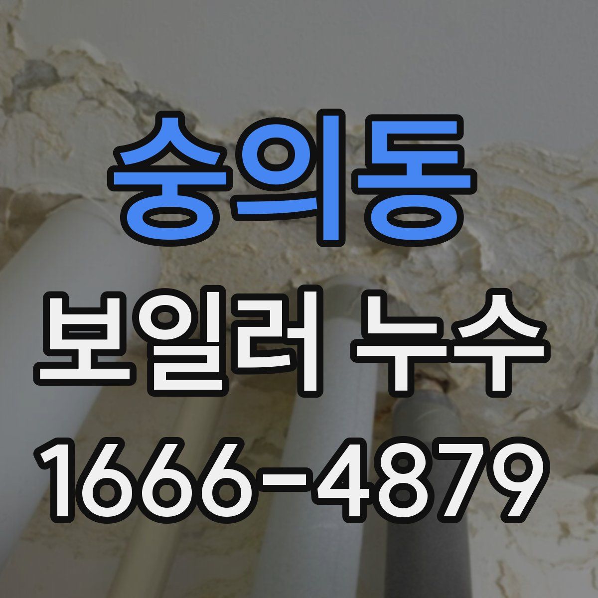숭의동 보일러 누수