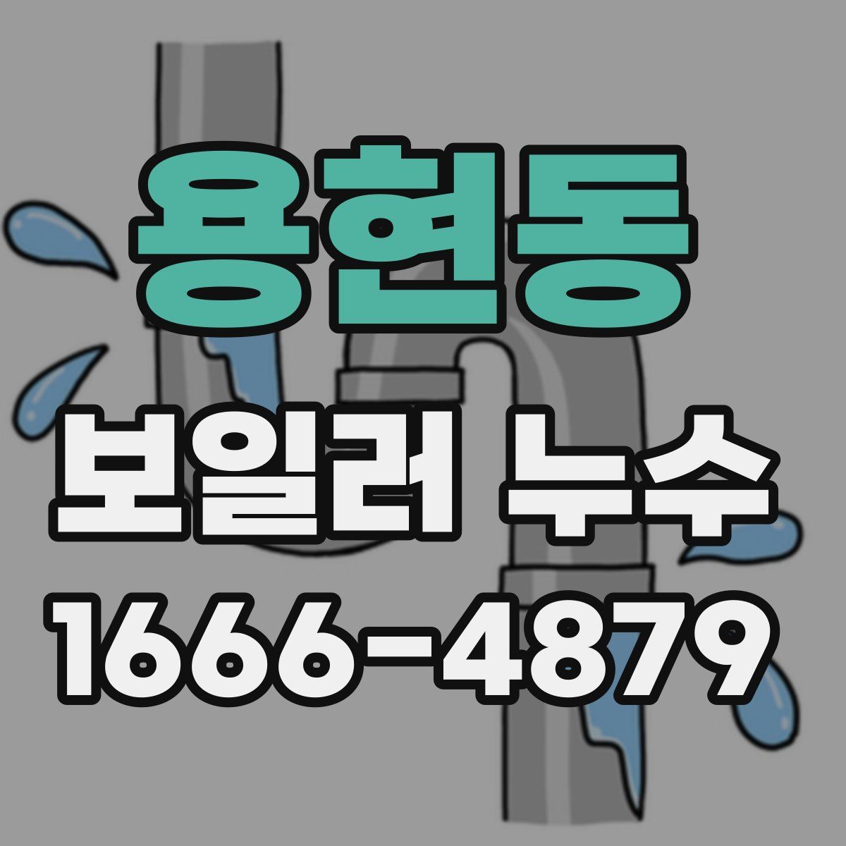 용현동 보일러 누수
