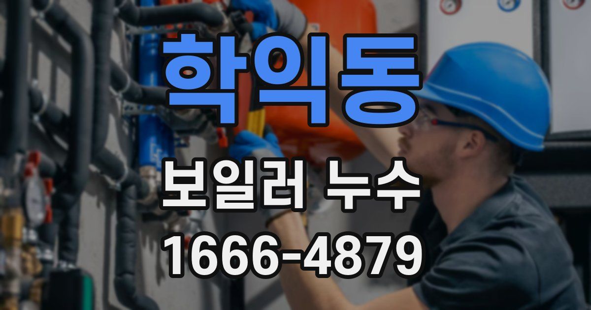 학익동 보일러 누수