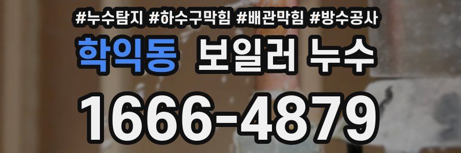 학익동 보일러 누수