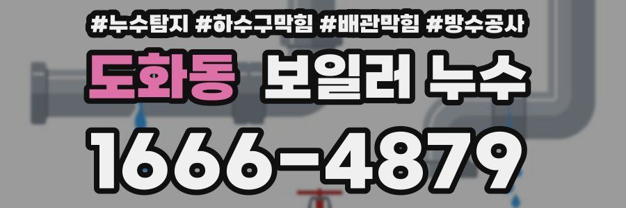 도화동 보일러 누수