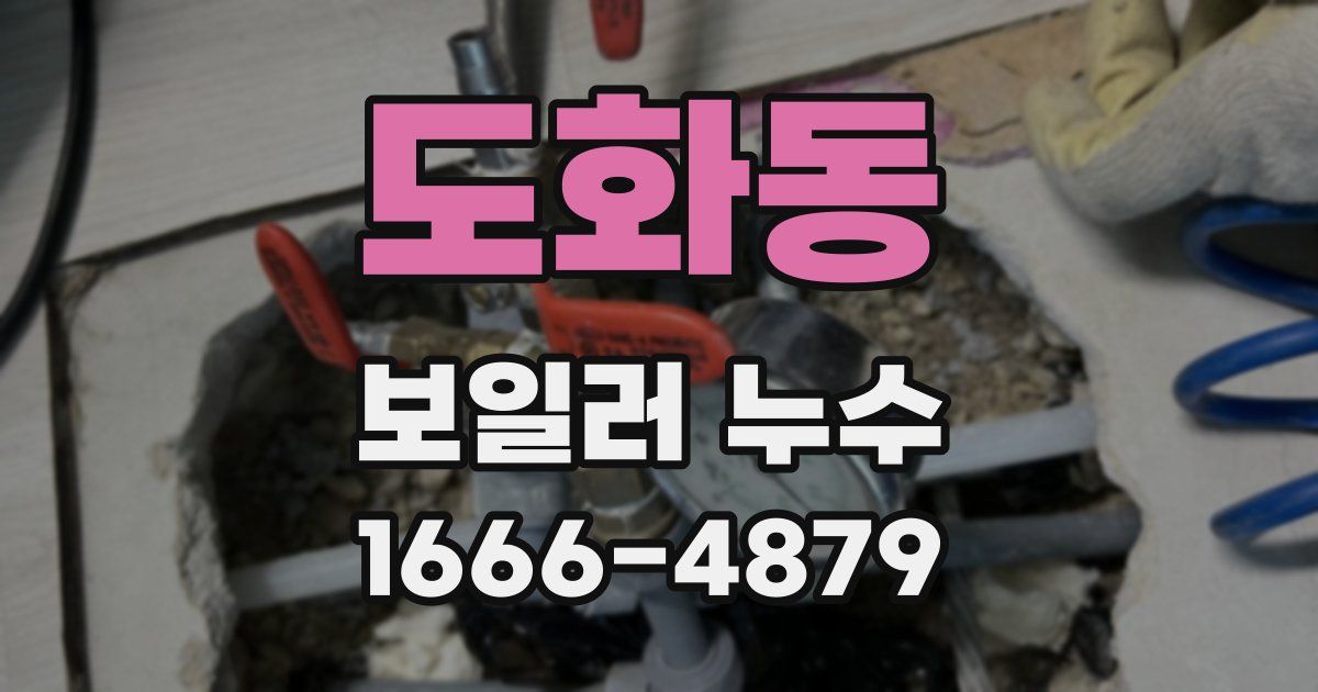 도화동 보일러 누수