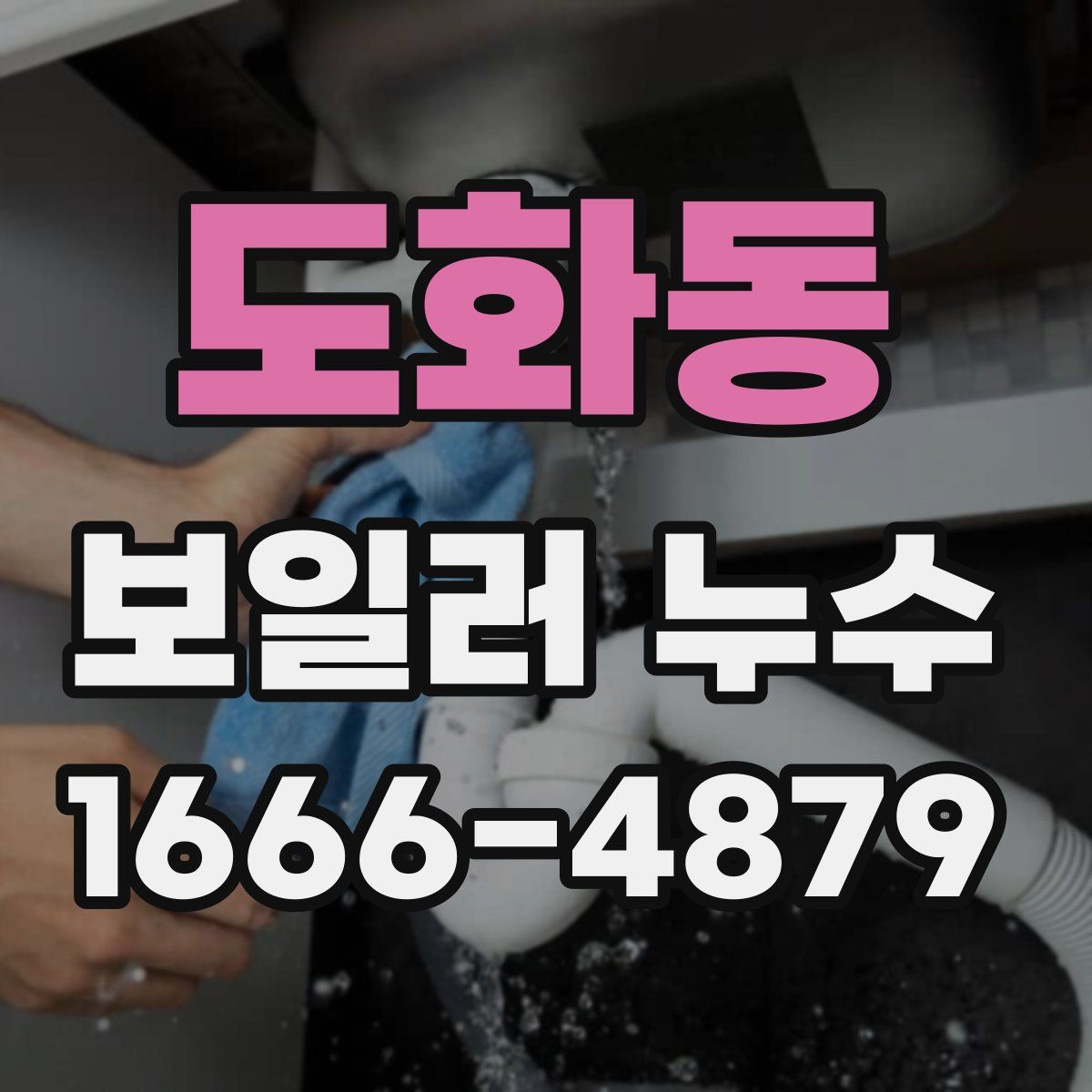 도화동 보일러 누수