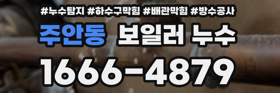 주안동 보일러 누수