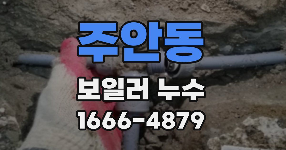 주안동 보일러 누수
