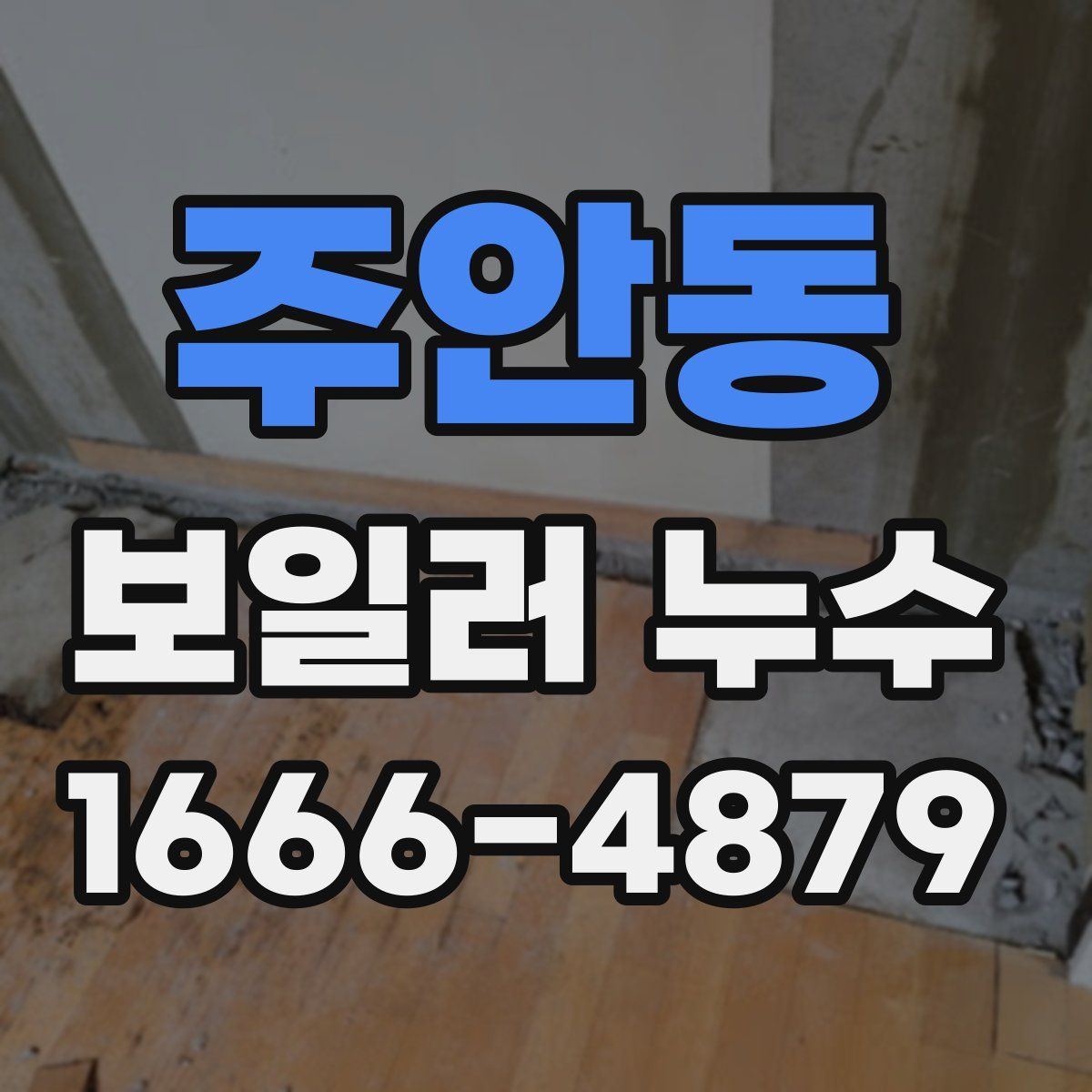 주안동 보일러 누수