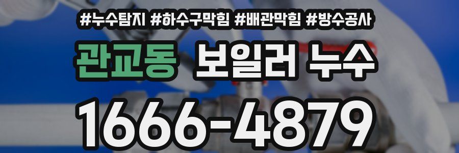 관교동 보일러 누수