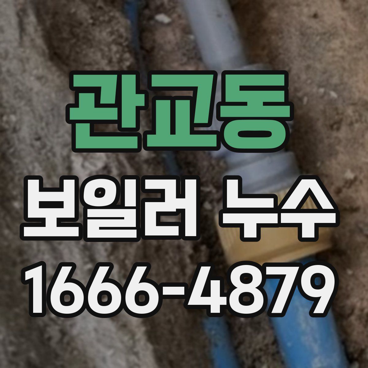 관교동 보일러 누수