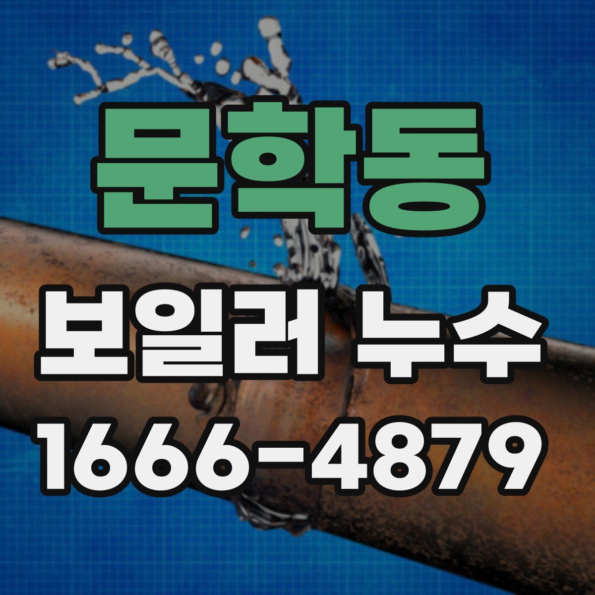 문학동 보일러 누수