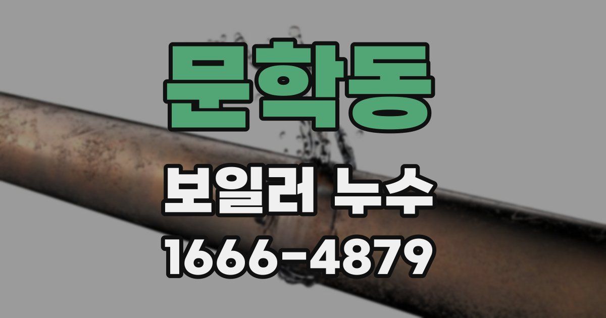 문학동 보일러 누수