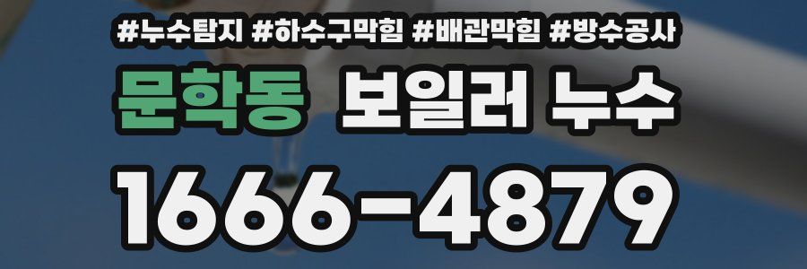 문학동 보일러 누수