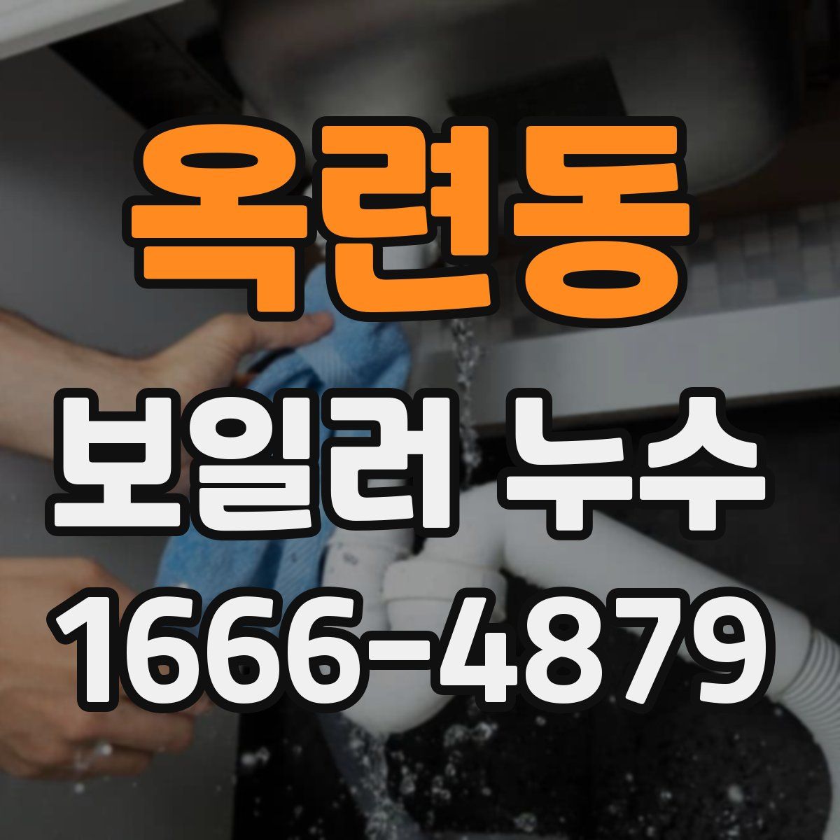 옥련동 보일러 누수