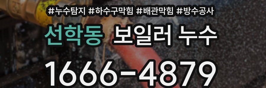 선학동 보일러 누수
